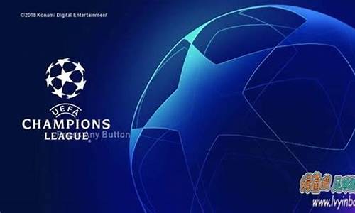 pes2019欧冠变白天了_pes2021没有欧冠