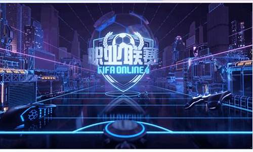 FIFAol4职业联赛s6_fifaol4职业联赛s12